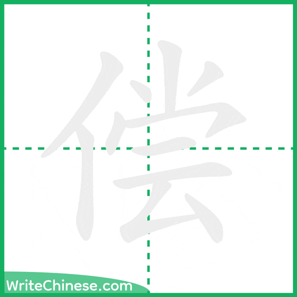 中国語の簡体字「偿」の筆順アニメーション