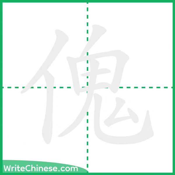 中国語の簡体字「傀」の筆順アニメーション