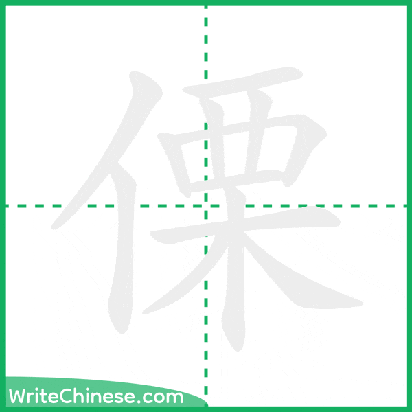 中国語の簡体字「傈」の筆順アニメーション
