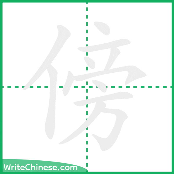 中国語の簡体字「傍」の筆順アニメーション