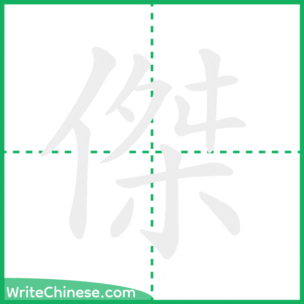 傑 ลำดับขีดอักษรจีน