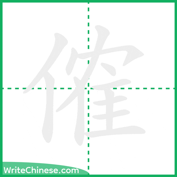 中国語の簡体字「傕」の筆順アニメーション