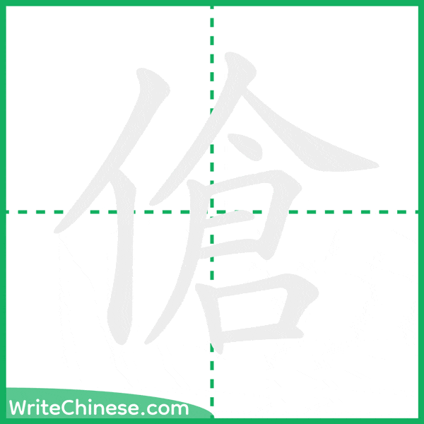 中国語の簡体字「傖」の筆順アニメーション