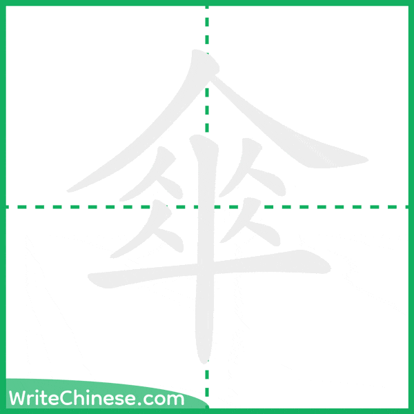 中国語の簡体字「傘」の筆順アニメーション