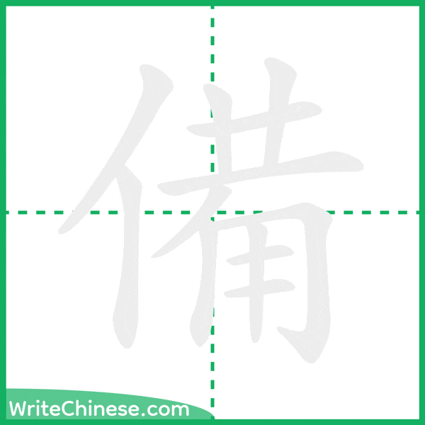 中国語の簡体字「備」の筆順アニメーション