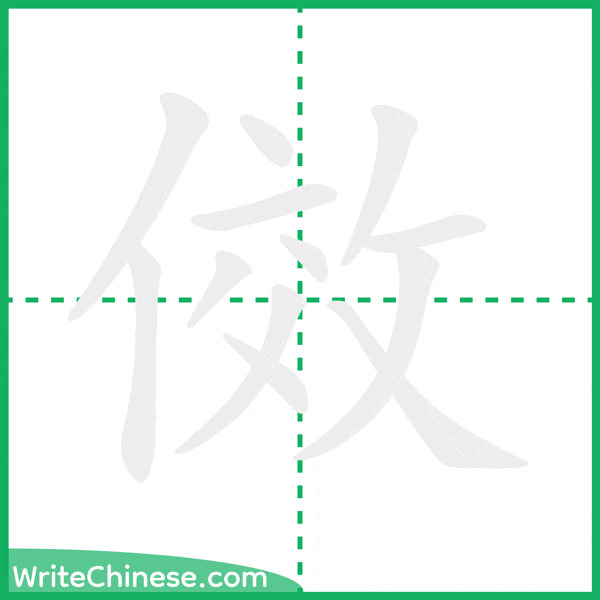 中国語の簡体字「傚」の筆順アニメーション