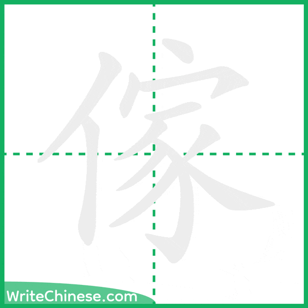 中国語の簡体字「傢」の筆順アニメーション