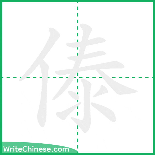 中国語の簡体字「傣」の筆順アニメーション