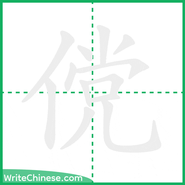 傥 ลำดับขีดอักษรจีน
