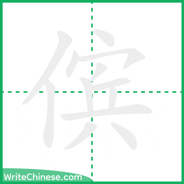 中国語の簡体字「傧」の筆順アニメーション