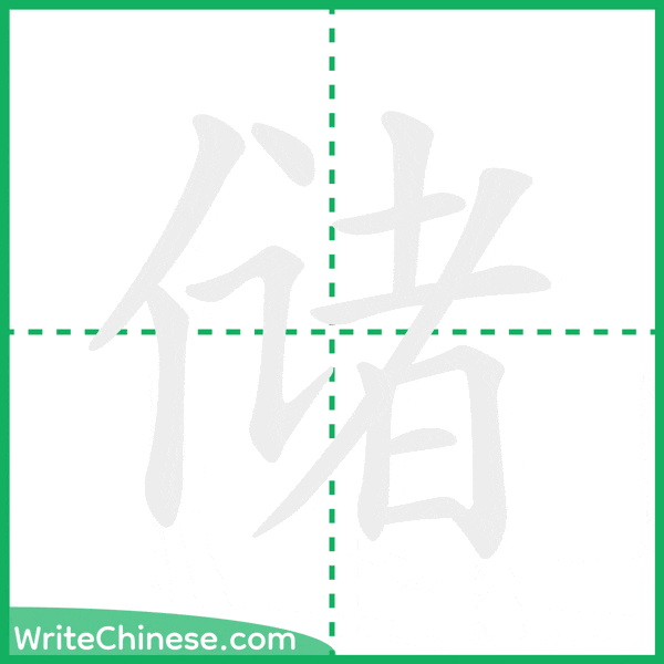 中国語の簡体字「储」の筆順アニメーション