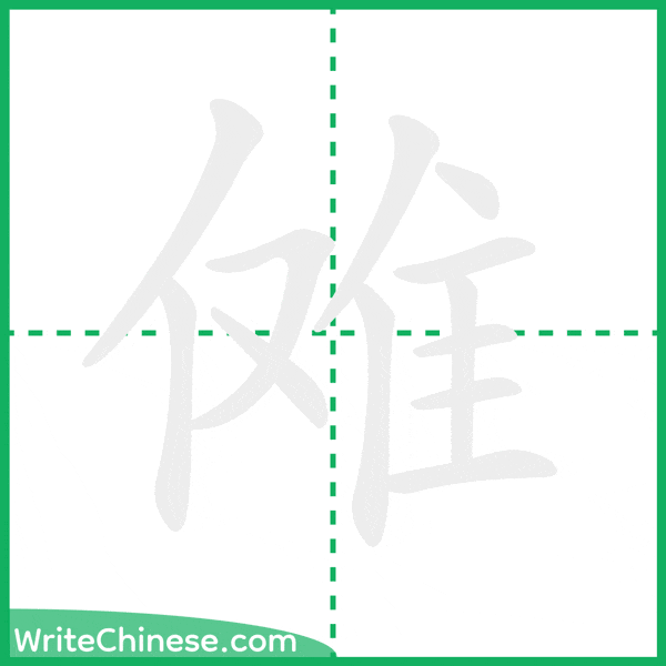中国語の簡体字「傩」の筆順アニメーション