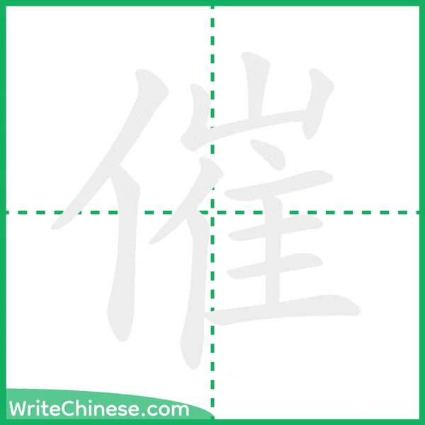 中国語の簡体字「催」の筆順アニメーション