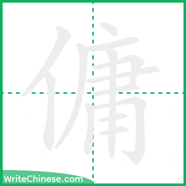 中国語の簡体字「傭」の筆順アニメーション
