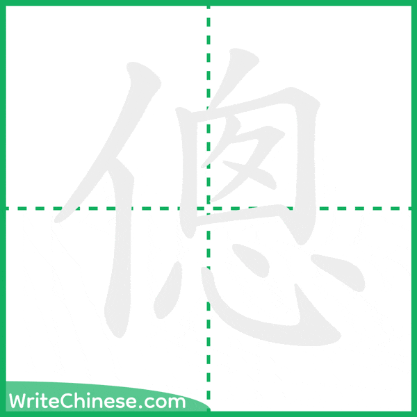中国語の簡体字「傯」の筆順アニメーション
