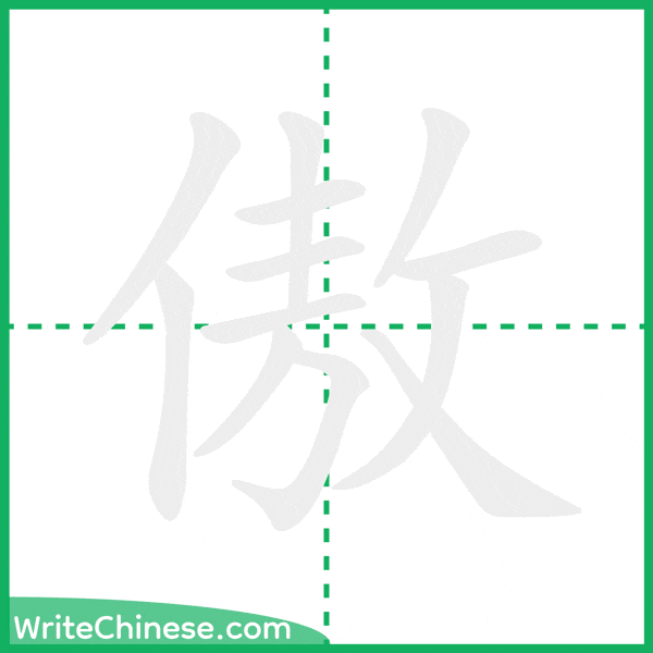 中国語の簡体字「傲」の筆順アニメーション