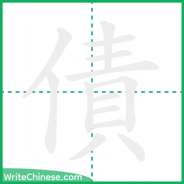 中国語の簡体字「債」の筆順アニメーション