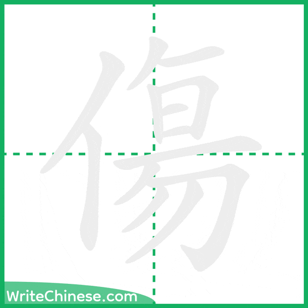 傷 ลำดับขีดอักษรจีน