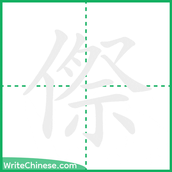 中国語の簡体字「傺」の筆順アニメーション