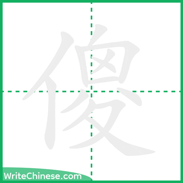 中国語の簡体字「傻」の筆順アニメーション
