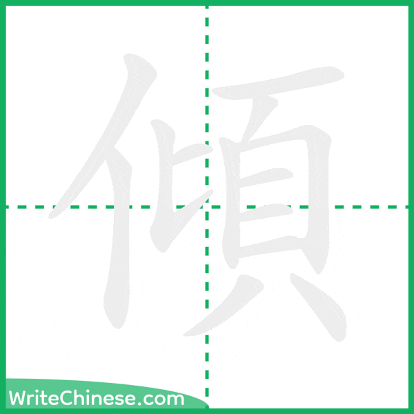 中国語の簡体字「傾」の筆順アニメーション