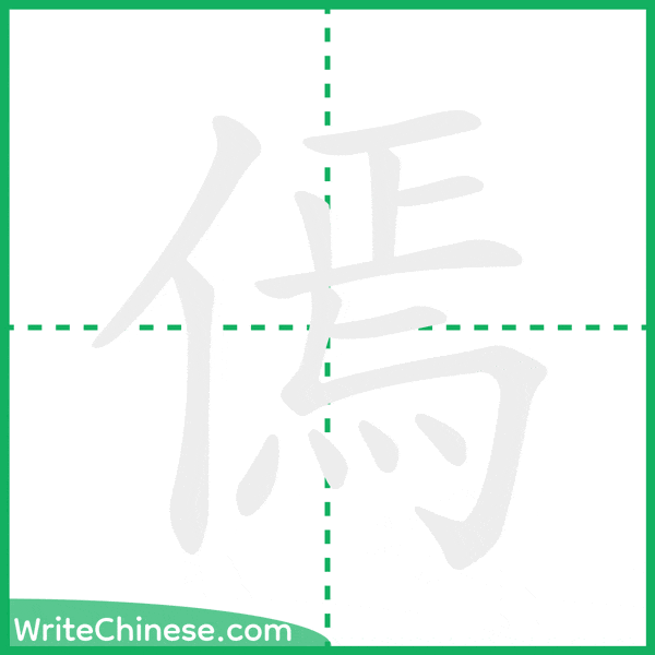 中国語の簡体字「傿」の筆順アニメーション