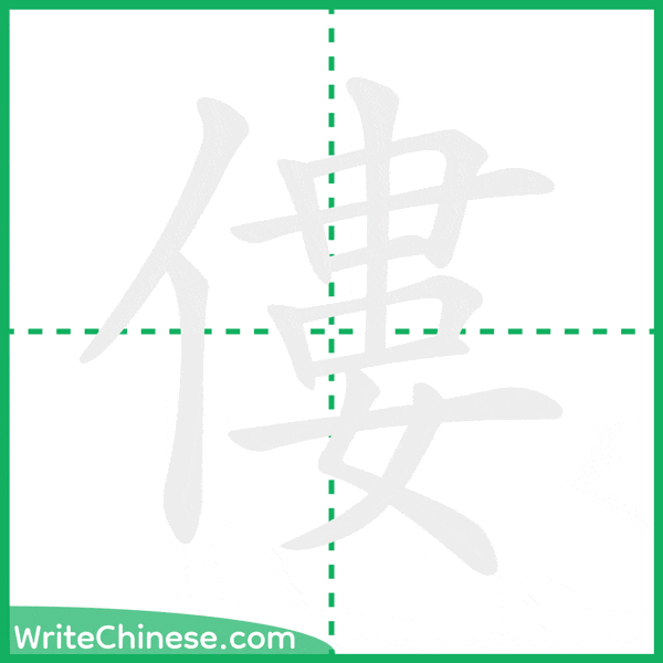 中国語の簡体字「僂」の筆順アニメーション
