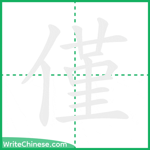 中国語の簡体字「僅」の筆順アニメーション