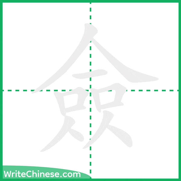 中国語の簡体字「僉」の筆順アニメーション