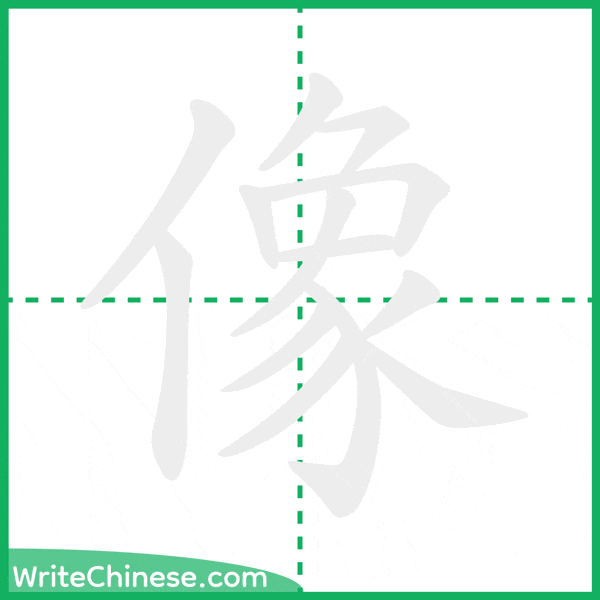 中国語の簡体字「像」の筆順アニメーション