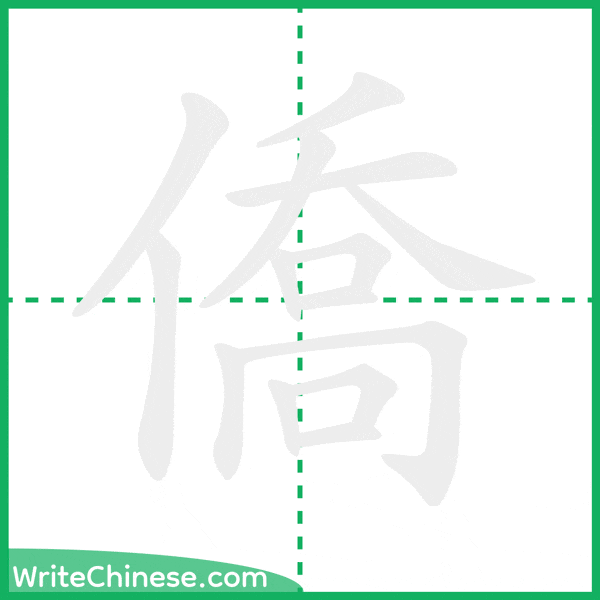 中国語の簡体字「僑」の筆順アニメーション