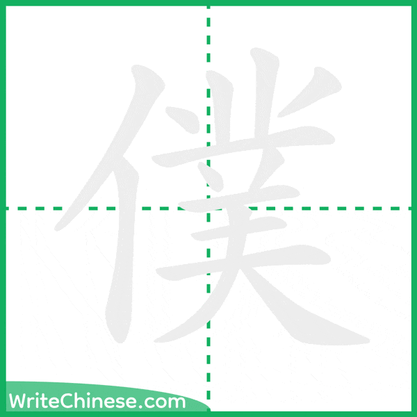 中国語の簡体字「僕」の筆順アニメーション