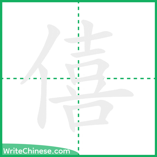 中国語の簡体字「僖」の筆順アニメーション