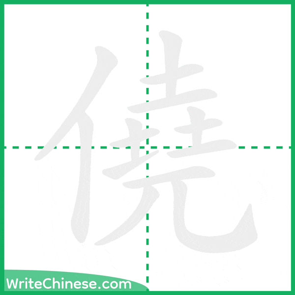 中国語の簡体字「僥」の筆順アニメーション