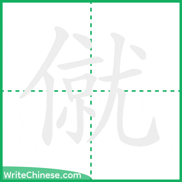 中国語の簡体字「僦」の筆順アニメーション