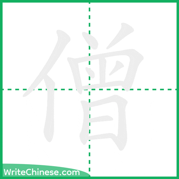 中国語の簡体字「僧」の筆順アニメーション