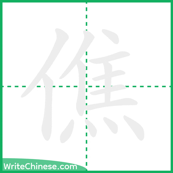 中国語の簡体字「僬」の筆順アニメーション