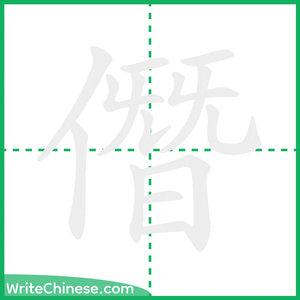 中国語の簡体字「僭」の筆順アニメーション