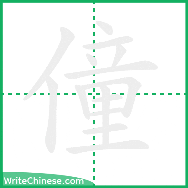 中国語の簡体字「僮」の筆順アニメーション
