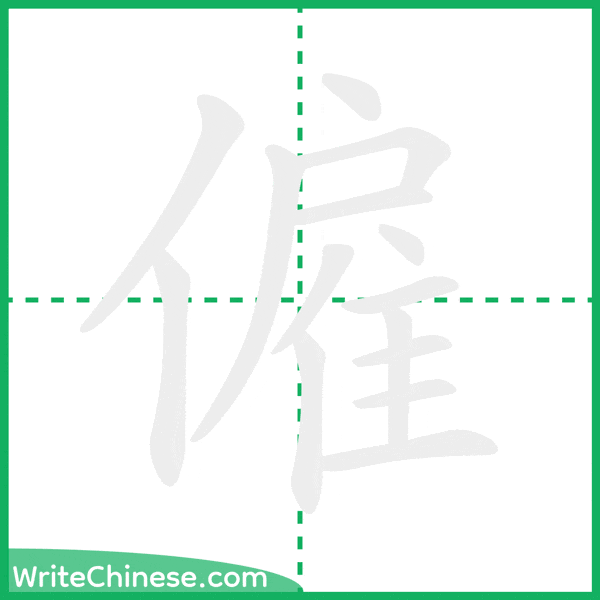中国語の簡体字「僱」の筆順アニメーション