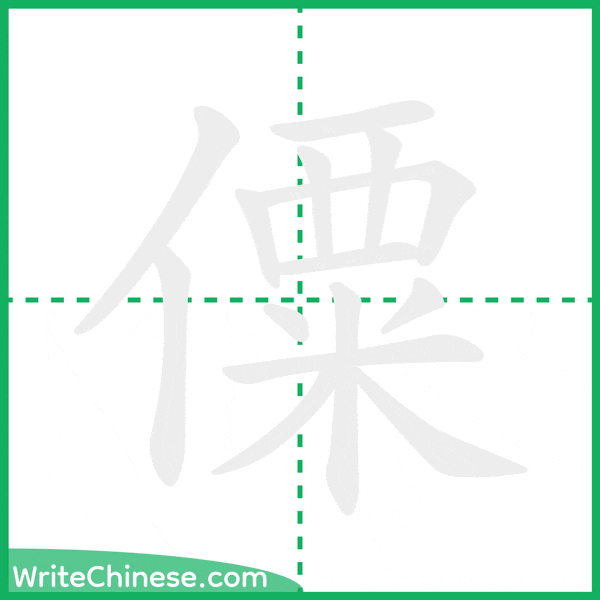 中国語の簡体字「僳」の筆順アニメーション