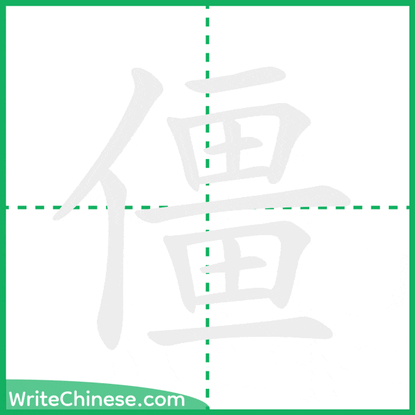 中国語の簡体字「僵」の筆順アニメーション