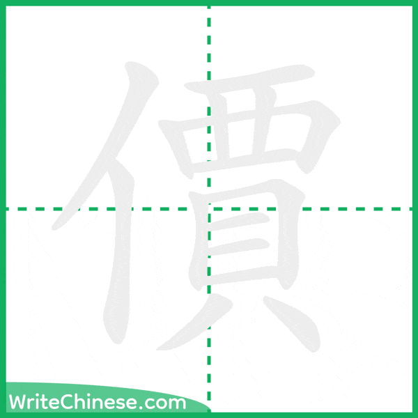 中国語の簡体字「價」の筆順アニメーション