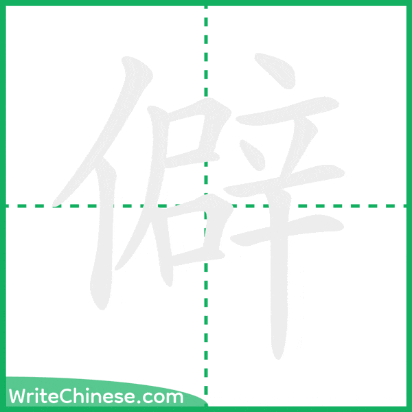 中国語の簡体字「僻」の筆順アニメーション