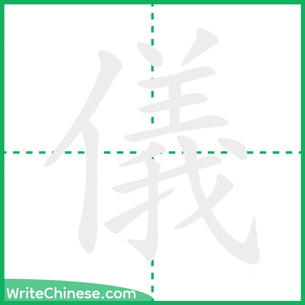 中国語の簡体字「儀」の筆順アニメーション