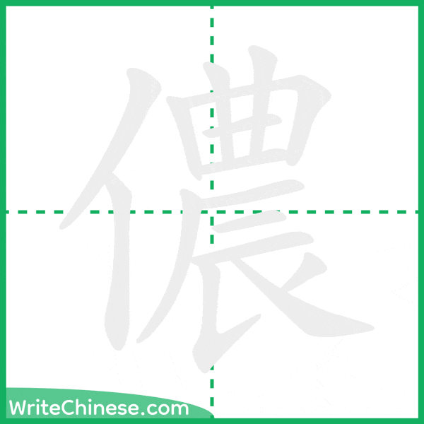 中国語の簡体字「儂」の筆順アニメーション