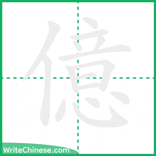 中国語の簡体字「億」の筆順アニメーション