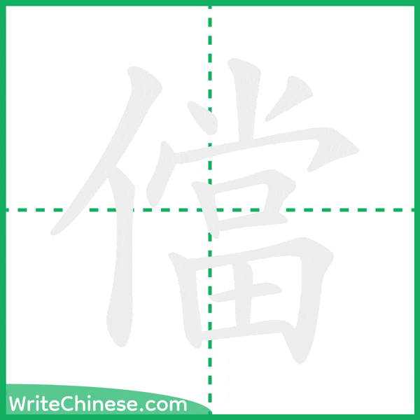 中国語の簡体字「儅」の筆順アニメーション