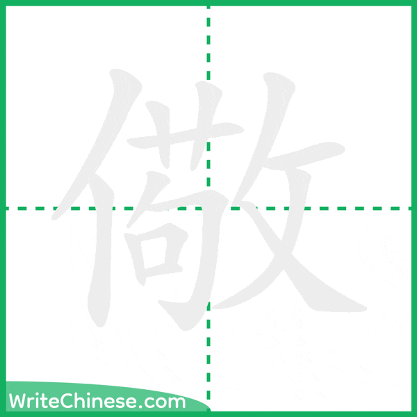 中国語の簡体字「儆」の筆順アニメーション