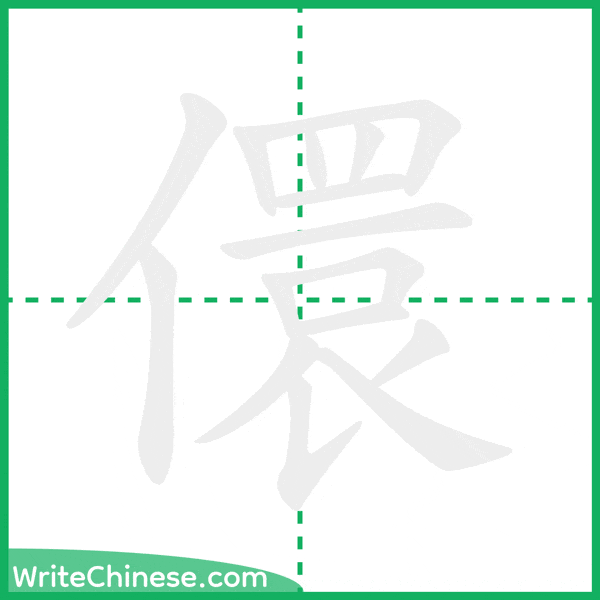 中国語の簡体字「儇」の筆順アニメーション